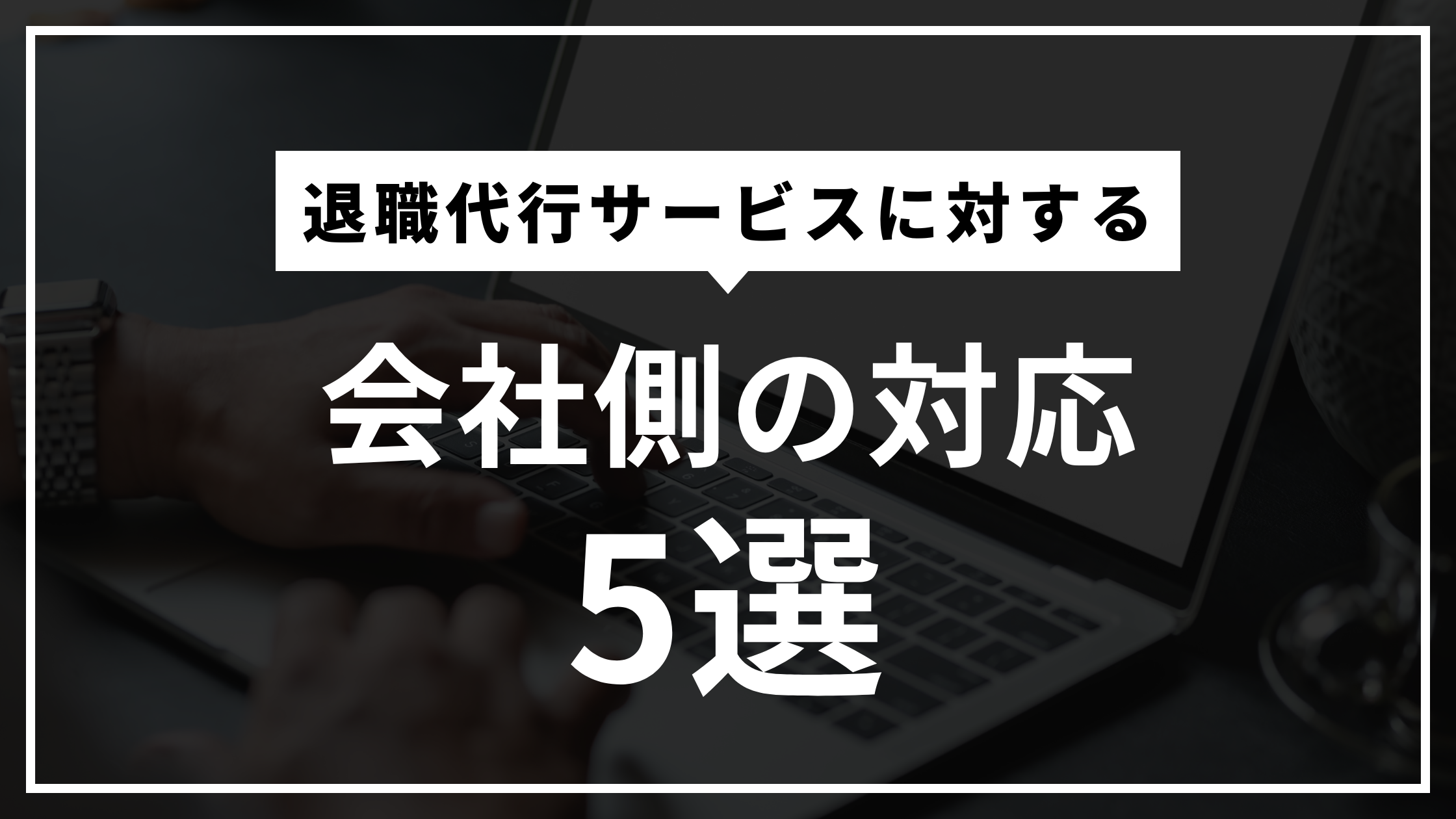 退職代行,会社側の対応,